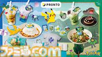 『ポケモン』海と山をテーマにしたポケモンのスペシャルメニューが全国のプロントに登場。ピカチュウの真夏のマンゴーミルクや空飛ぶカイリューのトマトクリーム生パスタなど名前だけでおいしそう