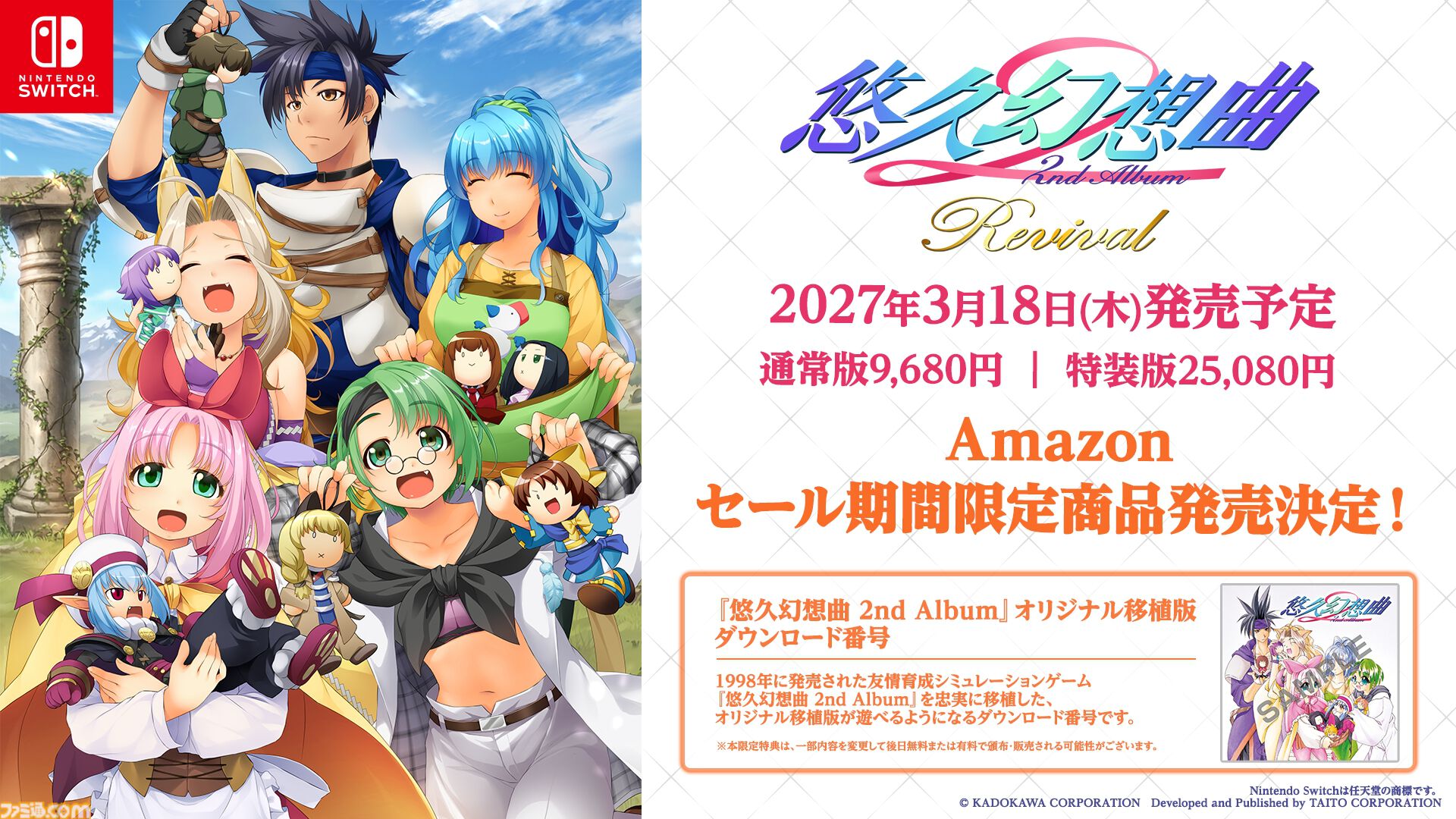 悠久幻想曲 2nd Album リバイバル』発売日が2027年3月18日に決定。フル