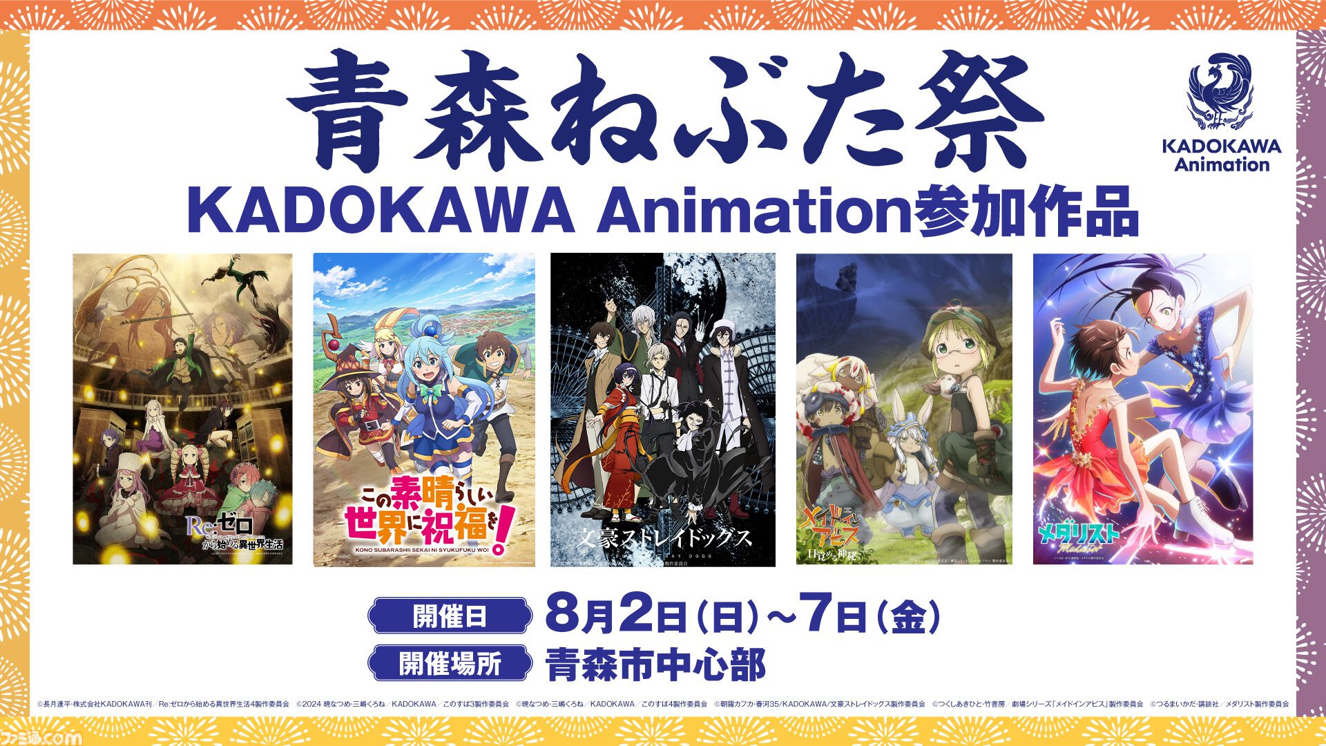 リゼロ』『このすば』『文スト』などKADOKAWAアニメタイトルが青森