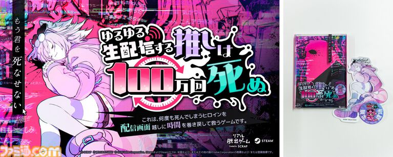 『ゆるゆる生配信する推しは100万回死ぬ』シークバーで時を操り、推しの命を救え！ SCRAPが送る“自宅で遊べるリアル脱出ゲーム”最新作が7月29日発売
