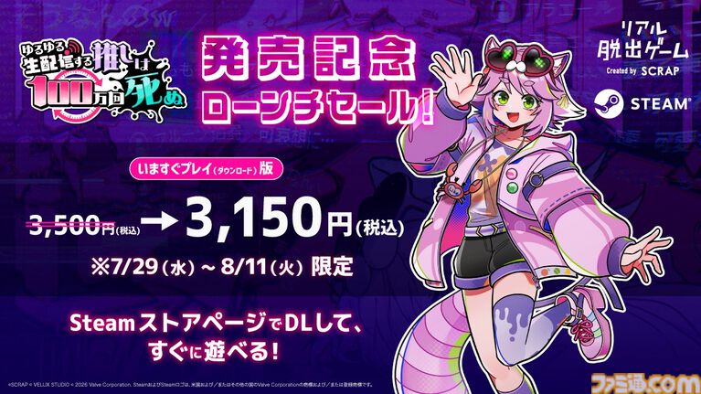 『ゆるゆる生配信する推しは100万回死ぬ』シークバーで時を操り、推しの命を救え！ SCRAPが送る“自宅で遊べるリアル脱出ゲーム”最新作が7月29日発売