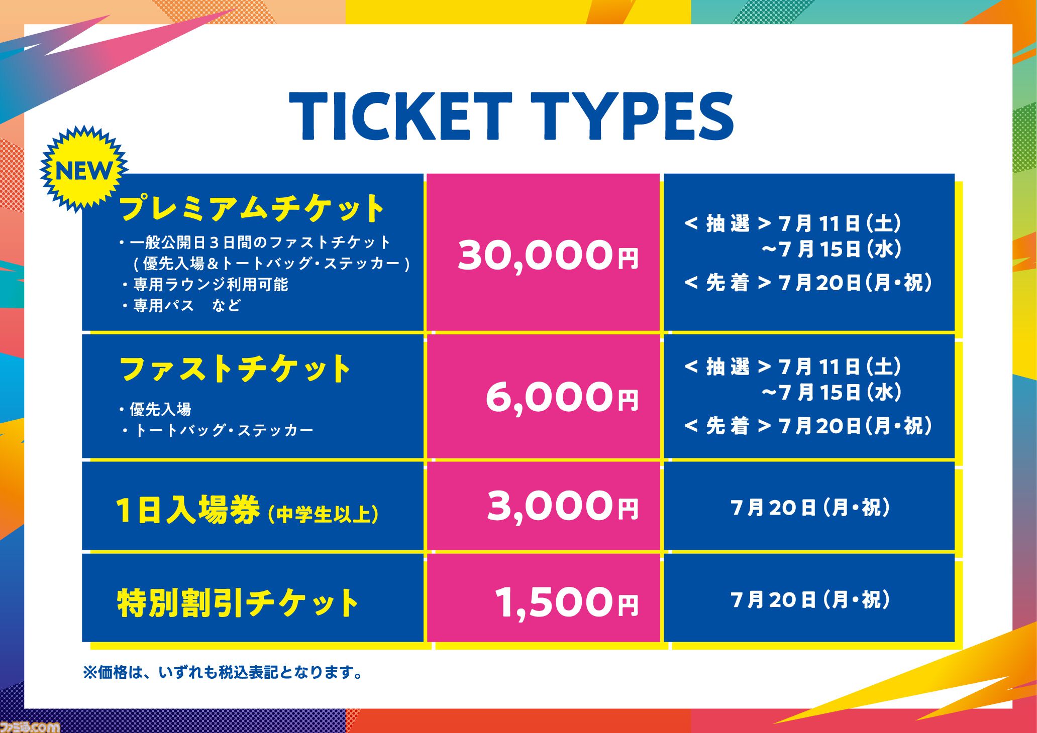 東京ゲームショウ2026のチケット情報公開。一般公開日向けのプレミアム