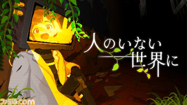 『人のいない世界に』人類滅亡後の世界で、ロボットが自身の記憶を辿る終末ドット絵アドベンチャー。ウィッシュリスト1万件突破の注目作、配信中の体験版にアップデートが実装
