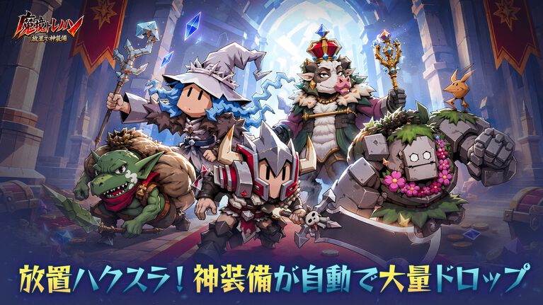 『魔境トレハン:放置で神装備』スキマ時間にサクッと遊べる放置系RPGが本日(7/9)配信。探索や強敵との戦いで装備を収集し、自分だけの最強ビルドを編み出せ