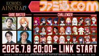 【SAOゲーム新作】『エコーズ オブ アインクラッド』デスゲームモードに30名の配信者が挑む。しかも最難関の難易度ベリーハードで【7月8日20時～】