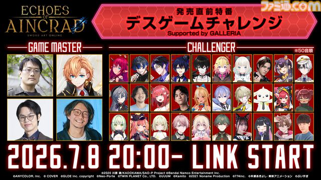 【SAOゲーム新作】『エコーズ オブ アインクラッド』デスゲームモードに30名の配信者が挑む。しかも最難関の難易度ベリーハードで【7月8日20時～】