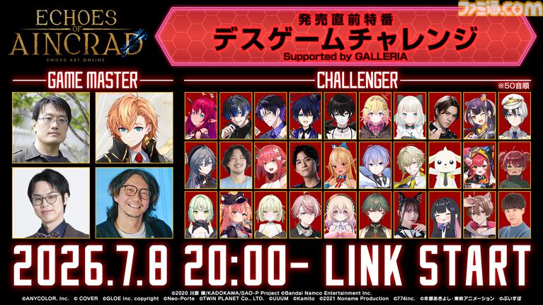 【SAOゲーム新作】『エコーズ オブ アインクラッド』デスゲームモードに30名の配信者が挑む。しかも最難関の難易度ベリーハードで【7月8日20時~】