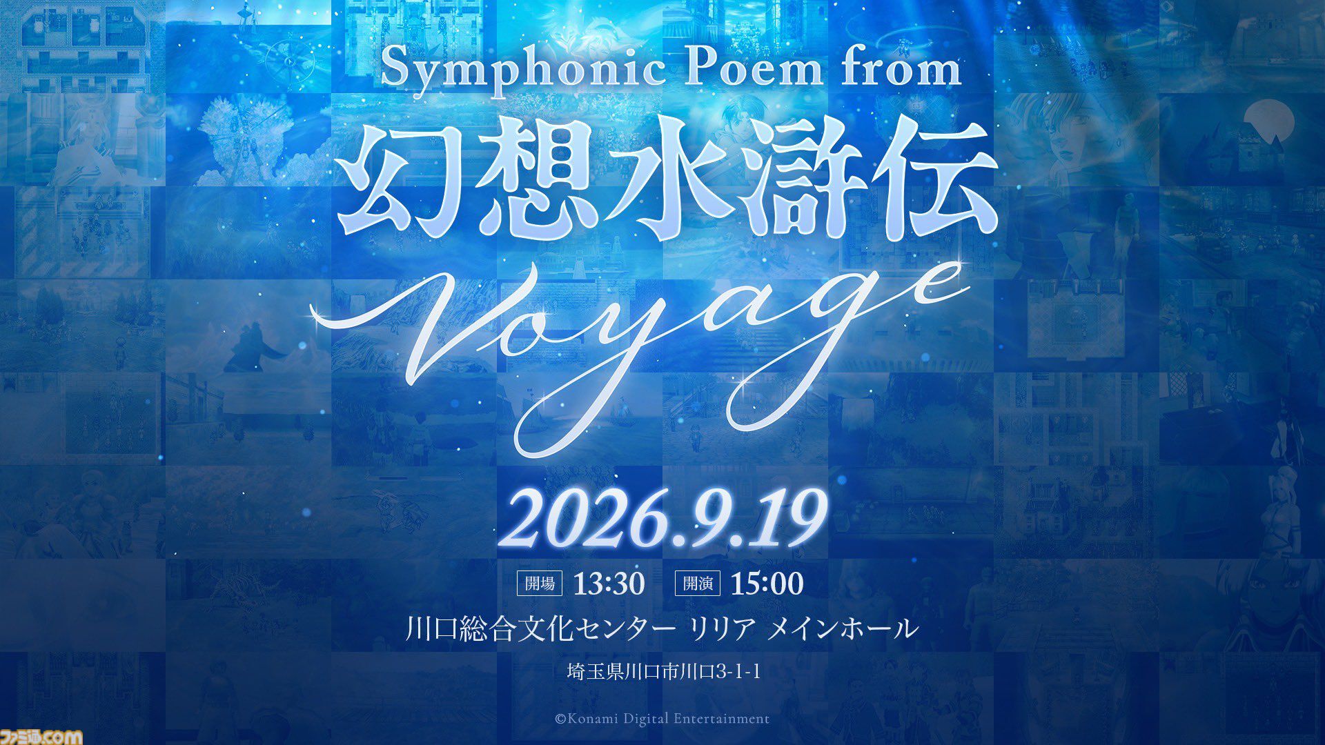 『幻想水滸伝』オーケストラコンサートが埼玉で9月19日開催。歴代タイトルから最新作『幻想水滸伝 スターリープ』まで、シリーズの楽曲を演奏