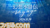 『幻想水滸伝』オーケストラコンサートが埼玉で9月19日開催。歴代タイトルから最新作『幻想水滸伝 スターリープ』まで、シリーズの楽曲を演奏