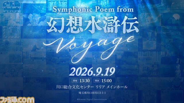 『幻想水滸伝』オーケストラコンサートが埼玉で9月19日開催。歴代タイトルから最新作『幻想水滸伝 スターリープ』まで、シリーズの楽曲を演奏