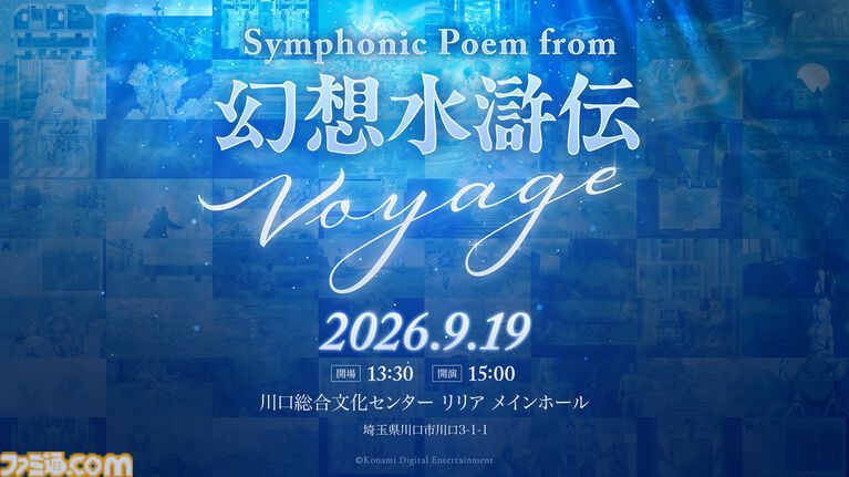 『幻想水滸伝』オーケストラコンサートが埼玉で9月19日開催。歴代タイトルから最新作『幻想水滸伝 スターリープ』まで、シリーズの楽曲を演奏