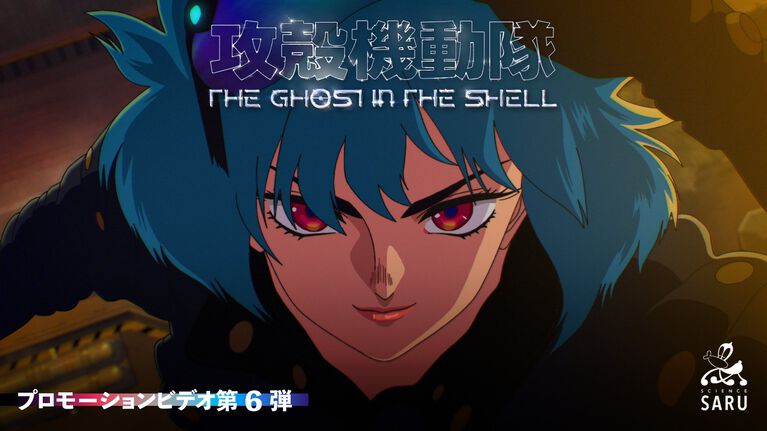 新作アニメ『攻殻機動隊』“人形使い”ら集結のキービジュアル第4弾解禁。草薙素子役・坂本真綾さん「敦子さんへの感謝と寂しさを噛みしめる大事な時間に」