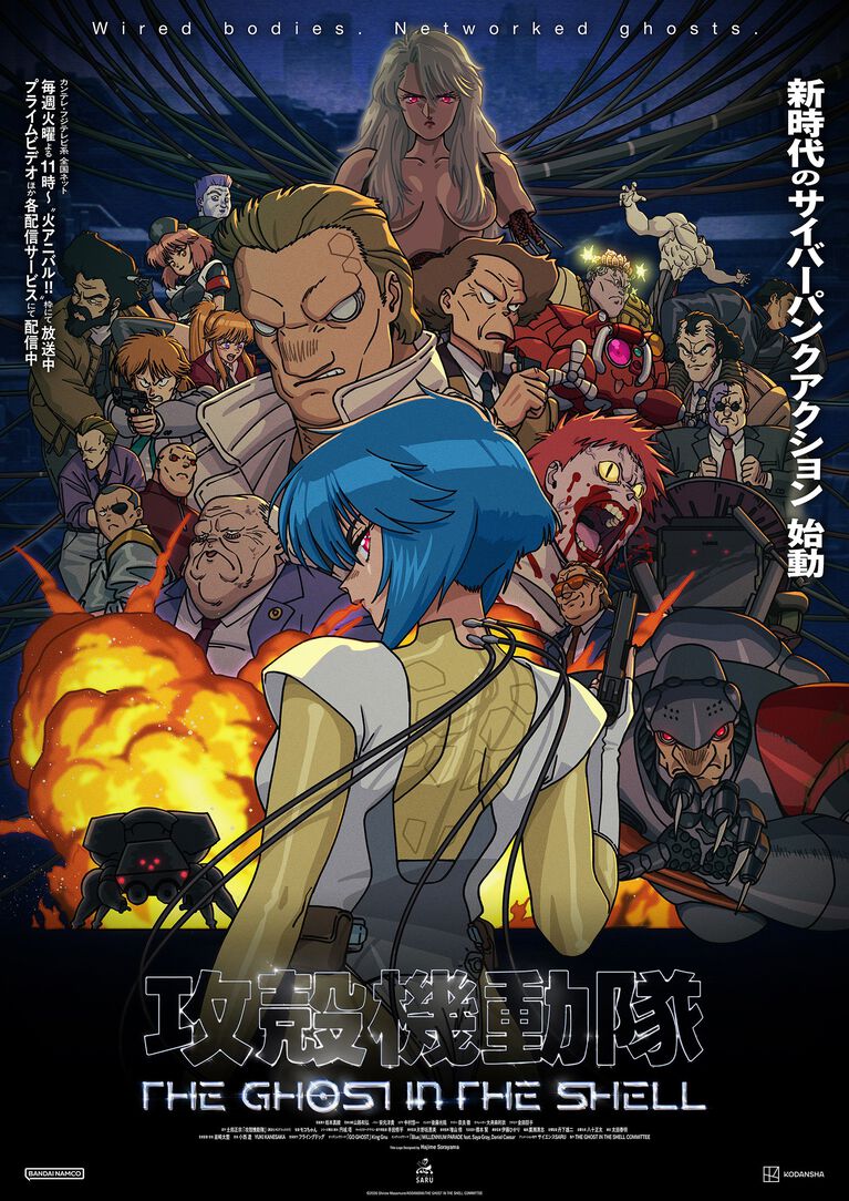 新作アニメ『攻殻機動隊』“人形使い”ら集結のキービジュアル第4弾解禁。草薙素子役・坂本真綾さん「敦子さんへの感謝と寂しさを噛みしめる大事な時間に」