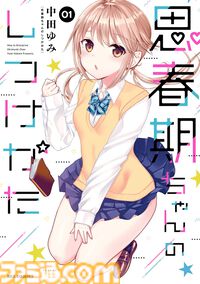 【Kindleセール】『おにまい』『先輩がうざい後輩の話』1巻99円。『政宗くんのリベンジ』『恋する（おとめ）の作り方』など一迅社コミックがお得