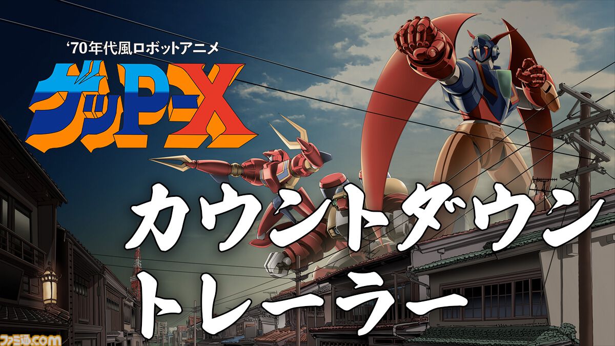 アニメゲーム世代の個人情報マガジン　X-MARKET 　クロスマーケット ゲッP-X』25年以上の軌跡を描くトレーラー公開。神谷明や池田秀一ら
