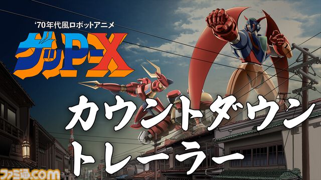 『ゲッP-X』25年以上の軌跡を描くトレーラー公開。神谷明や池田秀一ら豪華声優陣も参加、ロボットアニメ愛を詰め込んだ“伝説の怪作”