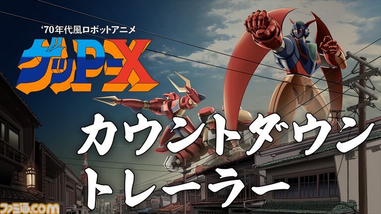 『ゲッP-X』25年以上の軌跡を描くトレーラー公開。神谷明や池田秀一ら豪華声優陣も参加、ロボットアニメ愛を詰め込んだ“伝説の怪作”