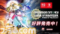 『デジモンストーリー タイムストレンジャー』シリーズ最多となる450体以上のデジモンが登場する育成RPG。Switch 2/Switch版が本日（7/9）発売