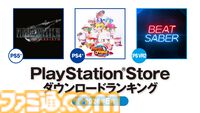 【PSストア】6月のダウンロードランキング発表。PS5は『FF7 リバース』が1位を獲得、PS4は『パワプロ2026-2027』が首位に