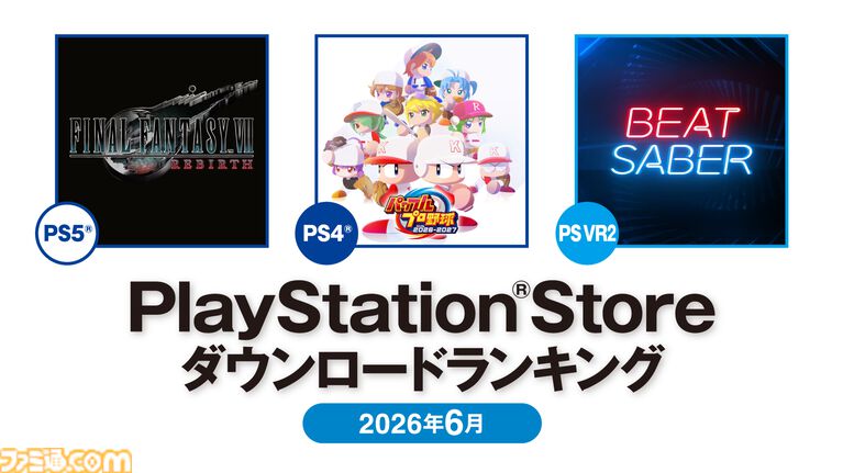 【PSストア】6月のダウンロードランキング発表。PS5は『FF7 リバース』が1位を獲得、PS4は『パワプロ2026-2027』が首位に