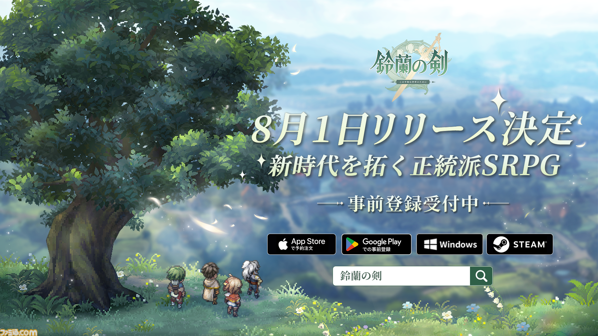 ドット絵タクティクスRPG『鈴蘭の剣：この平和な世界のために』が8月1日リリース決定。ファイナルCBTも募集開始