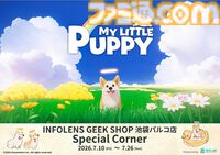 『マイリトルパピー』期間限定ショップが池袋パルコで7月10日より開催。お尻がかわいいすぎるアクリルキーホルダーなど胸キュングッズが勢揃い