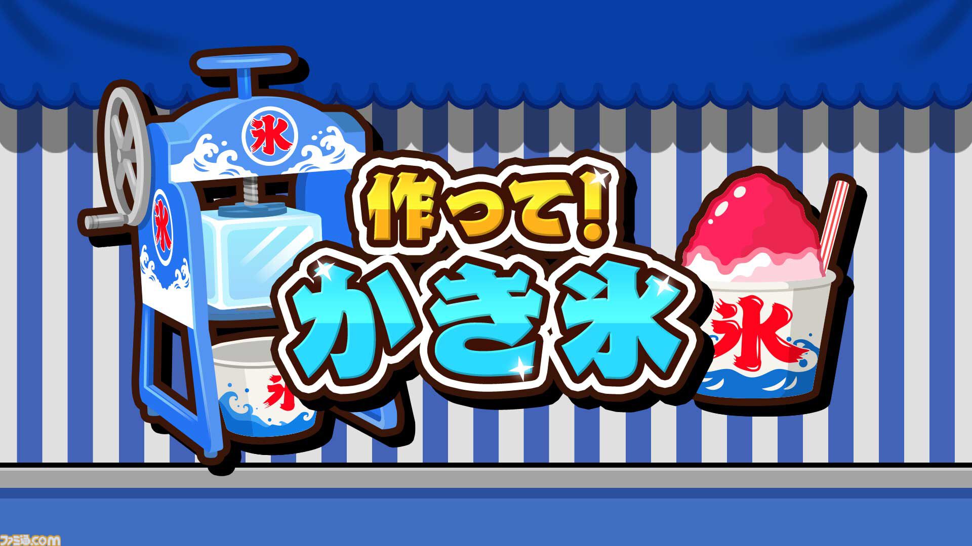 『作って！かき氷』大小のかき氷機を使いこなして大繁盛を目指す調理アクションが本日（7/9）より配信開始。腕前を競い合う対戦モードも搭載