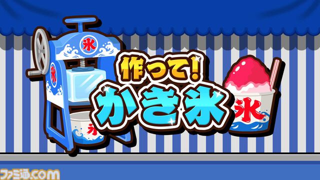 『作って！かき氷』大小のかき氷機を使いこなして大繁盛を目指す調理アクションが本日（7/9）より配信開始。腕前を競い合う対戦モードも搭載