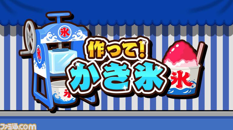 『作って！かき氷』大小のかき氷機を使いこなして大繁盛を目指す調理アクションが本日（7/9）より配信開始。腕前を競い合う対戦モードも搭載