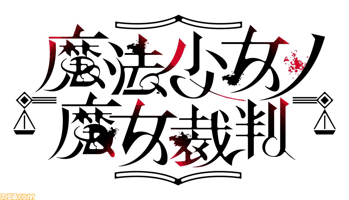『魔法少女ノ魔女裁判』Switch版が本日発売。Steamで“圧倒的に好評”の魔法議論ミステリー、全少女の新規カットイン演出など追加要素を収録