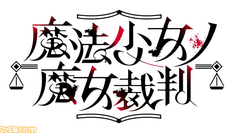 『魔法少女ノ魔女裁判』Switch版が本日発売。Steamで“圧倒的に好評”の魔法議論ミステリー、全少女の新規カットイン演出など追加要素を収録