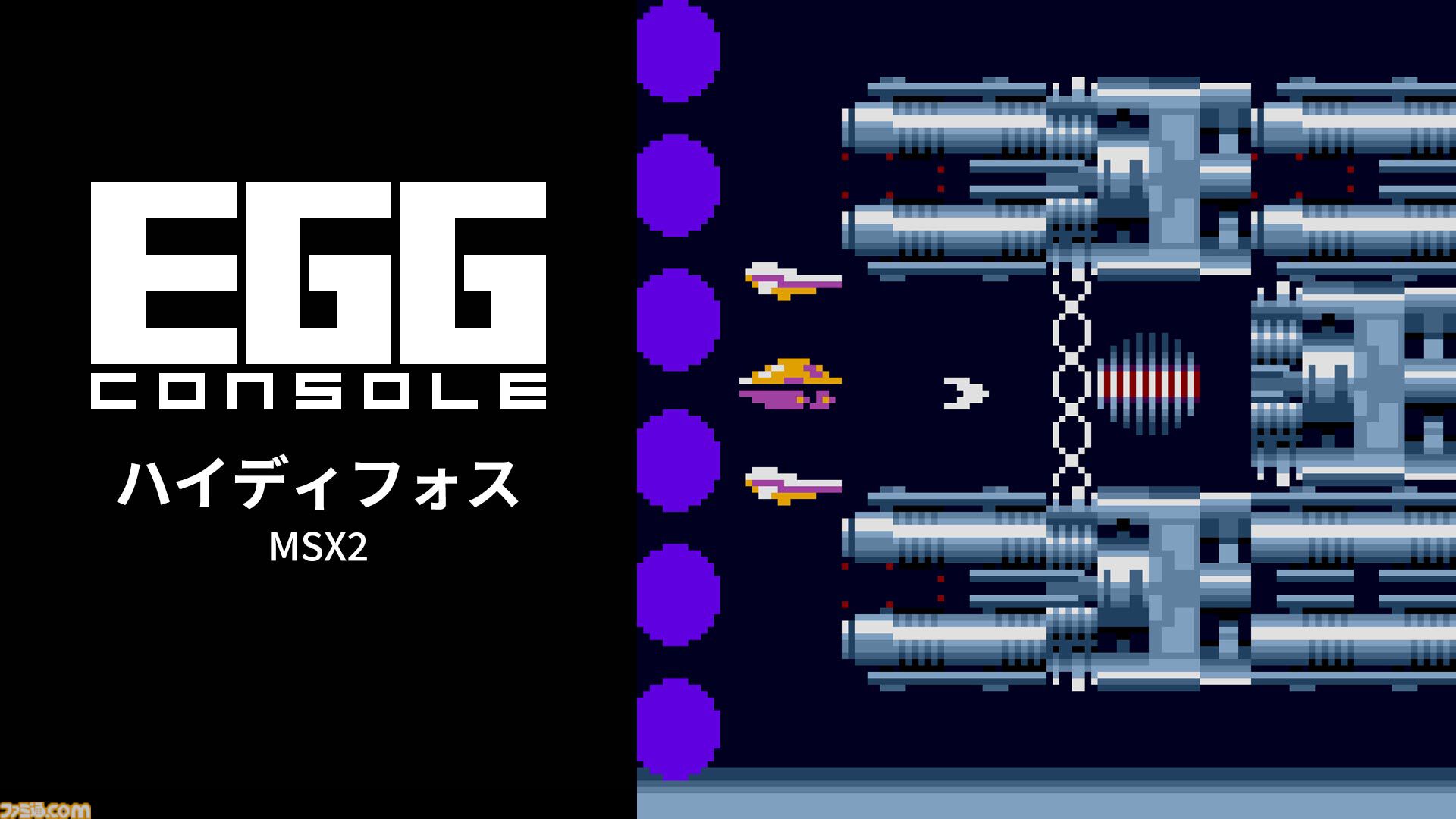 『ハイディフォス MSX2』性能の異なる機体の乗り換えやHydeコントロールを駆使して挑む横スクロールシューティング。Switchで本日（7/9）配信