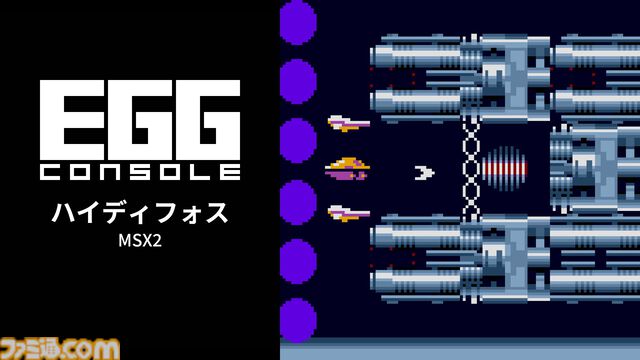 『ハイディフォス MSX2』性能の異なる機体の乗り換えやHydeコントロールを駆使して挑む横スクロールシューティング。Switchで本日（7/9）配信