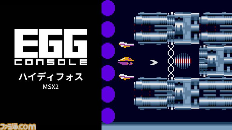 『ハイディフォス MSX2』性能の異なる機体の乗り換えやHydeコントロールを駆使して挑む横スクロールシューティング。Switchで本日(7/9)配信