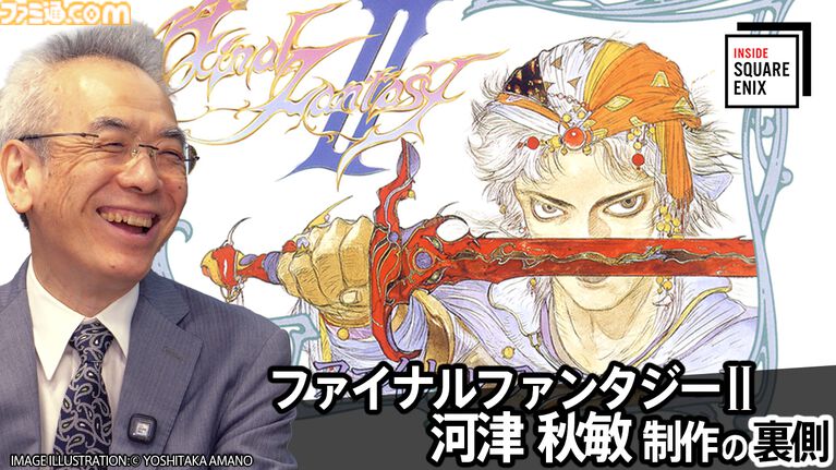 『FF2』開発秘話を河津秋敏が語る。“ワードメモリーシステム”誕生やシリーズ転換の裏側に迫る“INSIDE SQUARE ENIX”が7月10日21時配信