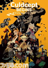 『カルドセプト ビギンズ』公式アートブック（9月30日発売）が予約開始。メインデザイナー・松浦聖氏の描き下ろしカバーイラストをあしらったキャンバスボード付きの限定版も！