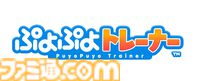 『ぷよぷよ』が介護福祉施設向け脳トレeスポーツゲームに。『ぷよぷよトレーナー』が10月1日よりサービス開始。高齢者や発達障がい者でも遊びやすいシステム