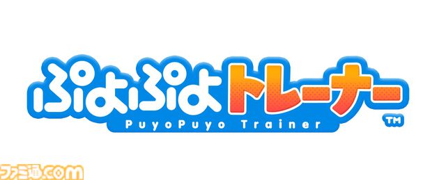 『ぷよぷよ』が介護福祉施設向け脳トレeスポーツゲームに。『ぷよぷよトレーナー』が10月1日よりサービス開始。高齢者や発達障がい者でも遊びやすいシステム