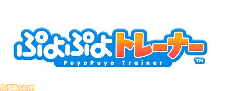 『ぷよぷよ』が介護福祉施設向け脳トレeスポーツゲームに。『ぷよぷよトレーナー』が10月1日よりサービス開始。高齢者や発達障がい者でも遊びやすいシステム