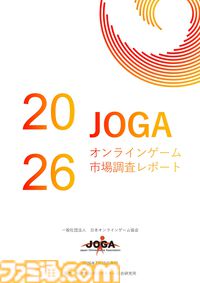 『JOGAオンラインゲーム市場調査レポート2026』明日（7/10）発売。2025年の国内市場規模は9899億円、生成AI活用率は100％を記録