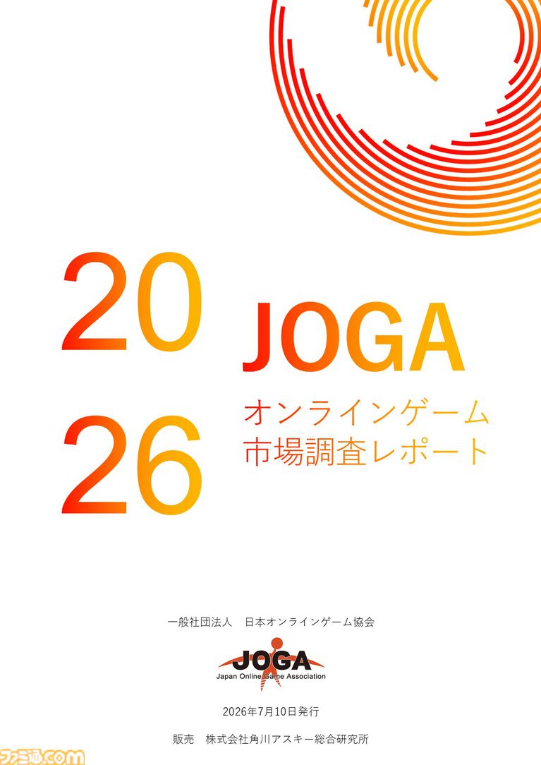 『JOGAオンラインゲーム市場調査レポート2026』明日（7/10）発売。2025年の国内市場規模は9899億円、生成AI活用率は100％を記録