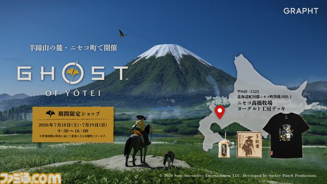 『ゴースト オブ ヨウテイ』木製ロゴバッジ、“篤之道”お守り、手配書チャームなど販売する期間限定ショップが羊蹄山山麓・髙橋牧場で開催。7/18～7/19の2日間限定