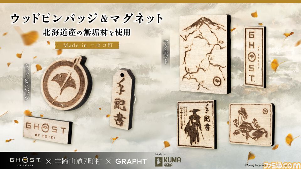 ゴースト オブ ヨウテイ』木製ロゴバッジ、“篤之道”お守り、手配書
