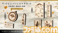 『ゴースト オブ ヨウテイ』木製ロゴバッジ、“篤之道”お守り、手配書チャームなど販売する期間限定ショップが羊蹄山山麓・髙橋牧場で開催。7/18～7/19の2日間限定