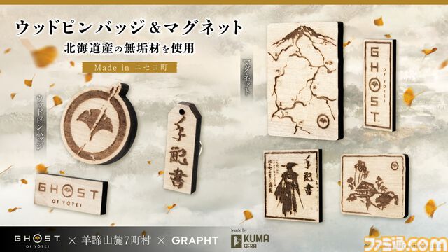 『ゴースト オブ ヨウテイ』木製ロゴバッジ、“篤之道”お守り、手配書チャームなど販売する期間限定ショップが羊蹄山山麓・髙橋牧場で開催。7/18～7/19の2日間限定