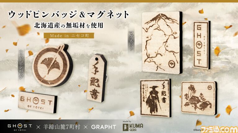 『ゴースト オブ ヨウテイ』木製ロゴバッジ、“篤之道”お守り、手配書チャームなど販売する期間限定ショップが羊蹄山山麓・髙橋牧場で開催。7/18～7/19の2日間限定