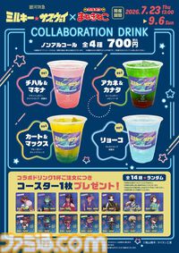 『ミルキー☆サブウェイ』とカラオケ・まねきねこがコラボ。浴衣姿のイラストを使ったコースター付きコラボドリンクや限定グッズが登場