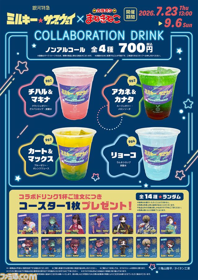 『ミルキー☆サブウェイ』とカラオケ・まねきねこがコラボ。浴衣姿のイラストを使ったコースター付きコラボドリンクや限定グッズが登場