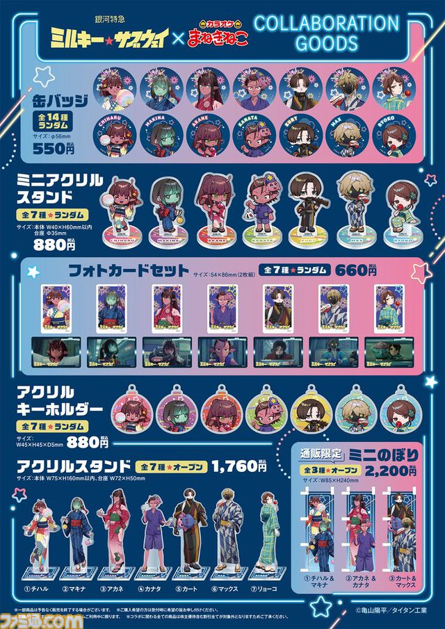 『ミルキー☆サブウェイ』とカラオケ・まねきねこがコラボ。浴衣姿のイラストを使ったコースター付きコラボドリンクや限定グッズが登場