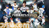 【プロスピ最新作】『プロ野球スピリッツ2026』レビュー。いつもの『プロスピ』に加え“WBCモード”も遊べる大ボリュームな内容。大谷翔平も超リアルな姿で登場！